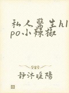 私人医生h1高po小辣椒