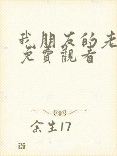 我朋友的老婆3免费观看