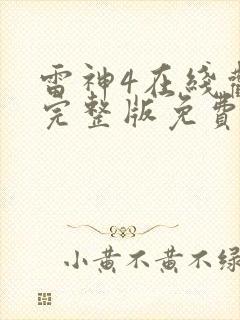 雷神4在线观看完整版免费高清国语版封面