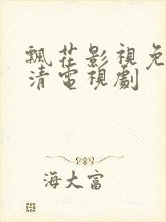 飘花影视免费高清电视剧