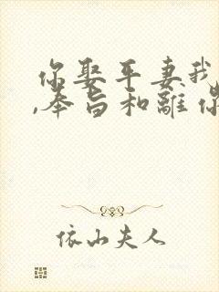 你娶平妻我高嫁,奉旨和离你哭啥?