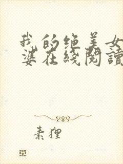 我的绝美女神老婆在线阅读阅读全文