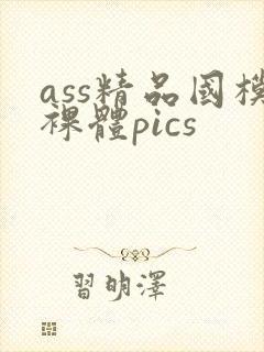 ass精品国模裸体pics