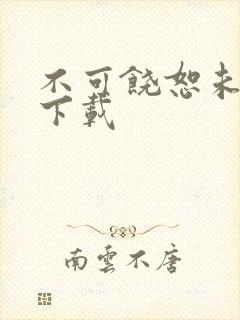 不可饶恕未删减下载