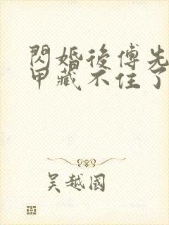 闪婚后傅先生马甲藏不住了短剧免费版封面