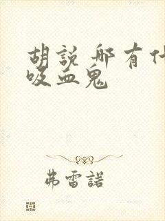 胡说 哪有什么吸血鬼