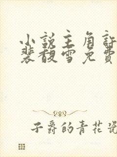 小说主角许云琛裴馥雪免费阅读