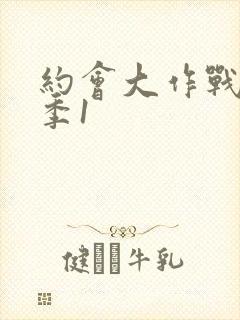 约会大作战第一季1