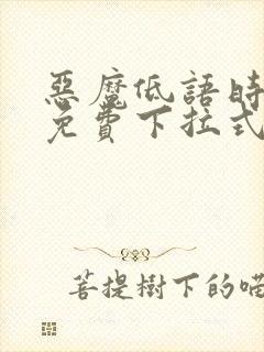 恶魔低语时漫画免费下拉式六漫画