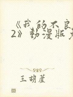 《我的不良义姐2》动漫版免费观看