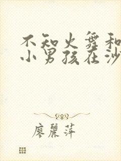 不知火舞和三个小男孩在沙滩