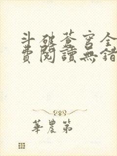 斗破苍穹全文免费阅读无错完整版封面