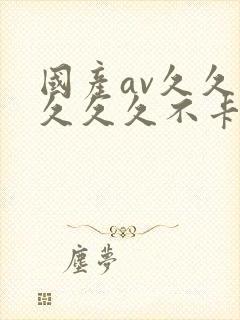 国产av久久久久久久不卡