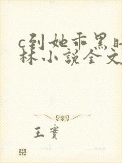 c到她乖黑暗森林小说全文阅读