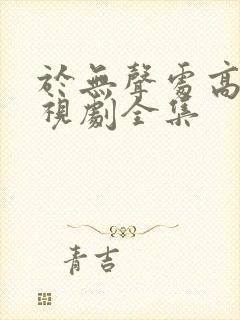 于无声处高清电视剧全集