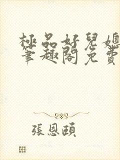 极品好儿媳小说笔趣阁免费阅读全文