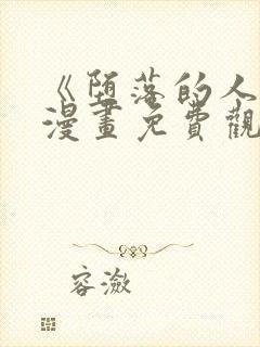 《堕落的人类》漫画免费观看全集