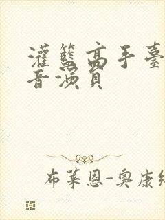 灌篮高手台版配音演员