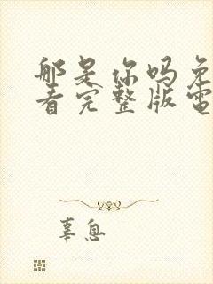 那是你吗免费观看完整版电影封面