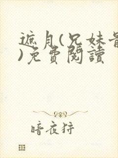 遮月(兄妹骨科)免费阅读