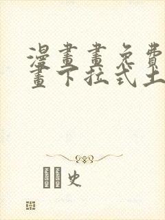 漫画画免费读漫画下拉式土豪漫画