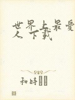 世界上最爱我的人 下载