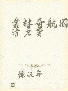 丛林奇航国语高清免费