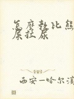 怎么教比熊犬拉屎拉尿