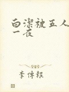 白洁被五人糟蹋一夜