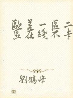 欧美一区二区三区在线不卡封面