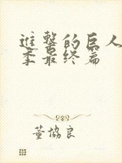 进击的巨人第6季最终篇