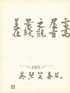 美景之屋电视剧在线观看高清版免费