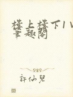 楼上楼下1∨1笔趣阁
