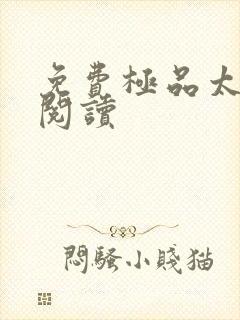 免费极品太子爷阅读封面