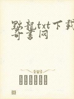 黜龙txt下载奇书网