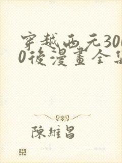 穿越西元3000后漫画全集免费观看封面