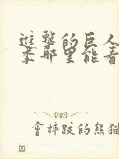 进击的巨人最终季哪里能看封面