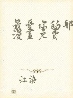 最爱你的那十年漫画免费