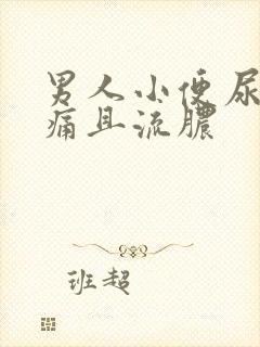 男人小便尿道刺痛且流脓封面