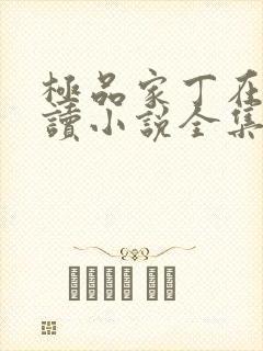 极品家丁在线阅读小说全集免费