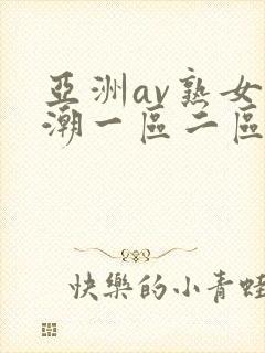 亚洲av熟女高潮一区二区