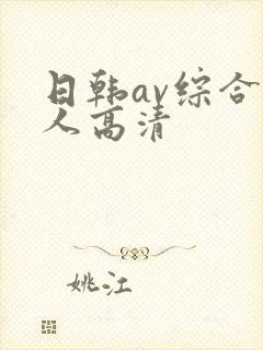 日韩av综合素人高清封面