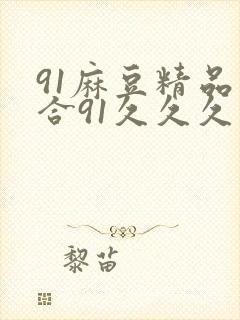 91麻豆精品综合91久久久久久封面