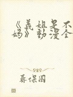 《义姐是不良妈妈》动漫全集在线观看