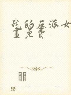 我的反派女友漫画免费封面