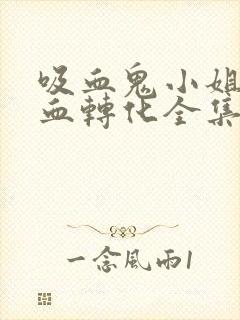 吸血鬼小姐姐吸血转化全集