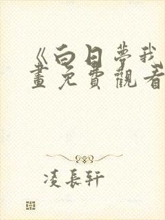 《白日梦我》漫画免费观看