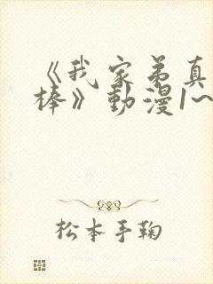 《我家弟真的很棒》动漫1~2集