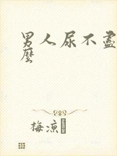 男人尿不尽吃什么