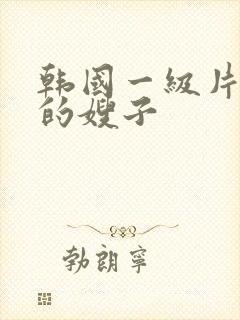 韩国一级片善良的嫂子封面